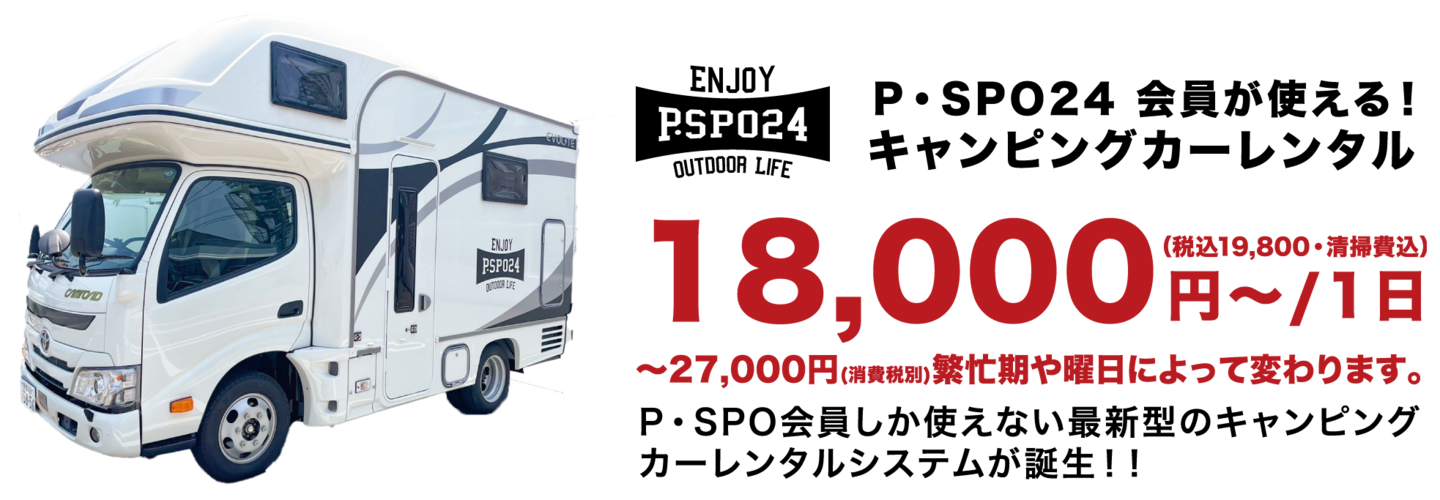 P・SPO会員しか使えない最新型の低価格松山キャンピングカーレンタルシステムが誕生！！